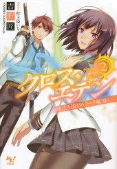 クロス・エデン 2