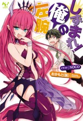 しずまれ！ 俺の左腕