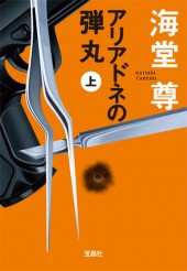 アリアドネの弾丸（上）