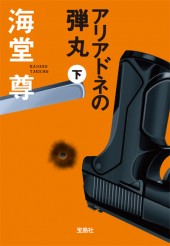 アリアドネの弾丸（下）