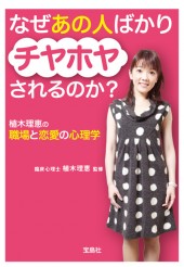 なぜあの人ばかりチヤホヤされるのか？