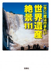 一生に一度は行きたい世界遺産絶景111