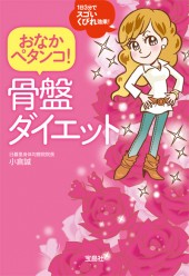 おなかペタンコ！　骨盤ダイエット