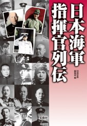日本海軍指揮官列伝