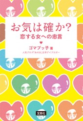 お気は確か？　恋する女への忠言