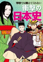 学校では教えてくれない衝撃の日本史
