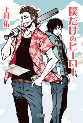 僕だけのヒーロー