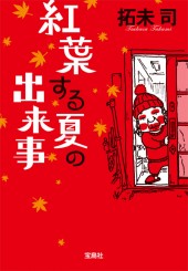 紅葉する夏の出来事