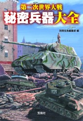 第二次世界大戦　秘密兵器大全