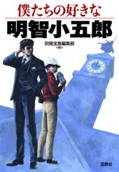 僕たちの好きな明智小五郎