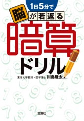 1日5分で脳が若返る　暗算ドリル
