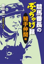 競馬番長のぶっちゃけ話 騎手仲間編