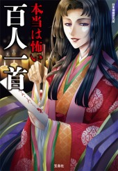 本当は怖い百人一首