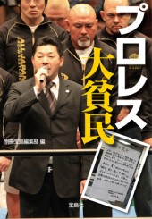 プロレス　大貧民