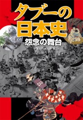 タブーの日本史　怨念の舞台