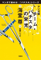 マンガ版　チーム・バチスタの栄光