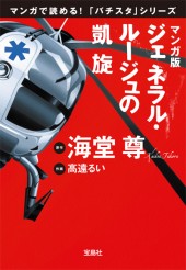 マンガ版　ジェネラル・ルージュの凱旋