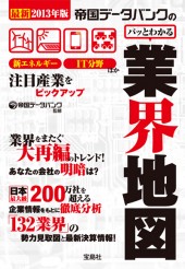 最新2013年版　帝国データバンクのパッとわかる業界地図
