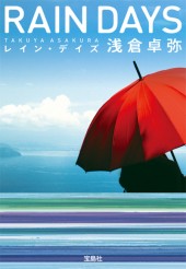 レイン・デイズ