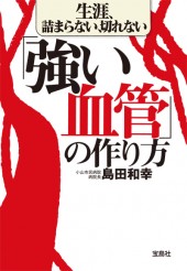 生涯、詰まらない、切れない「強い血管」の作り方