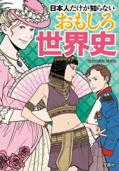 日本人だけが知らないおもしろ世界史
