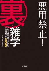 悪用禁止！ 裏・雑学