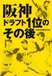 阪神 ドラフト1位のその後