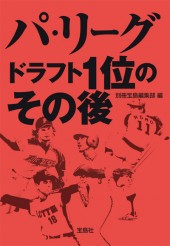 パ・リーグ ドラフト1位のその後