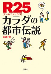 R25　カラダの都市伝説