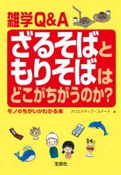 ざるそばともりそばはどこがちがうのか？　モノのちがいがわかる本