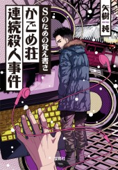 Sのための覚え書き かごめ荘連続殺人事件