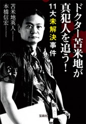 ドクター苫米地が真犯人を追う!