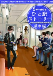 5分で読める！ ひと駅ストーリー　乗車編
