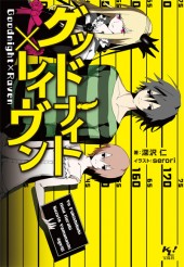 グッドナイト×レイヴン