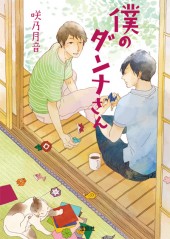 僕のダンナさん