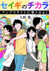 セイギのチカラ アングラサイトに潜入せよ!