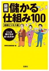 図解　儲かる仕組み100　最新ビジネス編