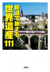 鉄道で旅する世界遺産111