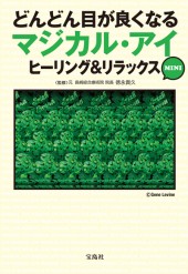 どんどん目が良くなるマジカル・アイ ヒーリング&リラックスMINI