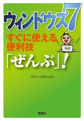 ウィンドウズ7　すぐに使える便利技「ぜんぶ」！