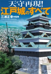 天守再現！　江戸城のすべて