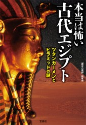 本当は怖い古代エジプト ツタンカーメンとピラミッドの謎