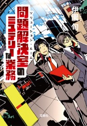 問題解決室（ソリューション・ルーム）のミステリーな業務