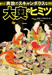 奔放でスキャンダラスな大奥のヒミツ