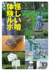 怪しい噂　体験ルポ