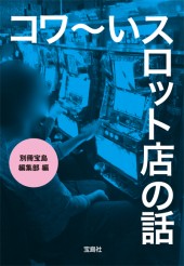 コワ～いスロット店の話