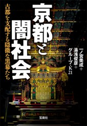 京都と闇社会