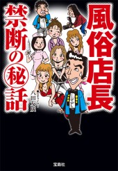 風俗店長　禁断の【秘】話