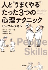 人と“うまくやる”たった3つの心理テクニック　ピープル・スキル