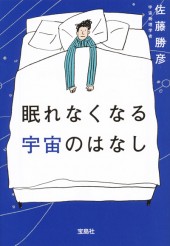 眠れなくなる宇宙のはなし